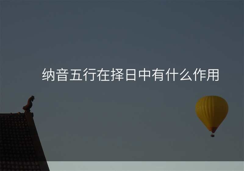 纳音五行在择日中有什么作用