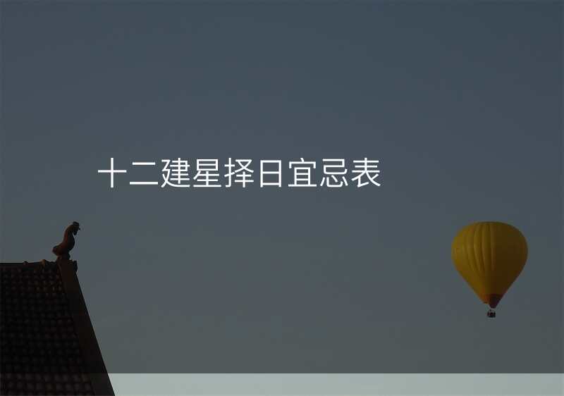 十二建星择日宜忌表