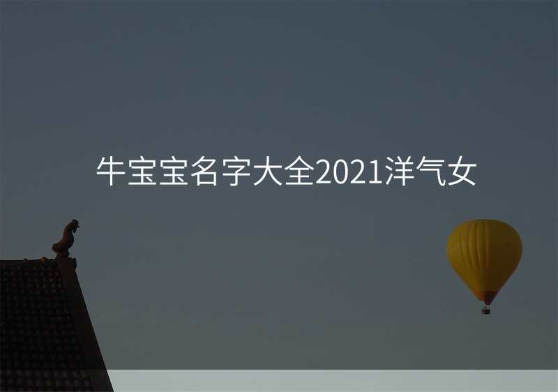 牛宝宝名字大全2021洋气女
