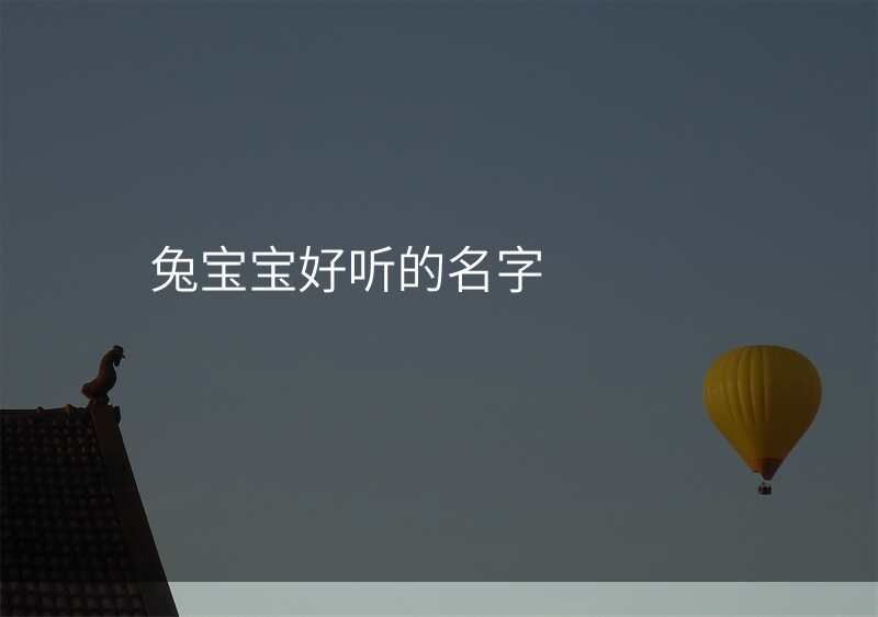 兔宝宝好听的名字