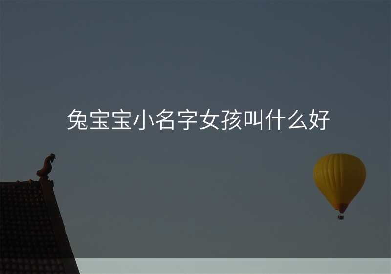 兔宝宝小名字女孩叫什么好