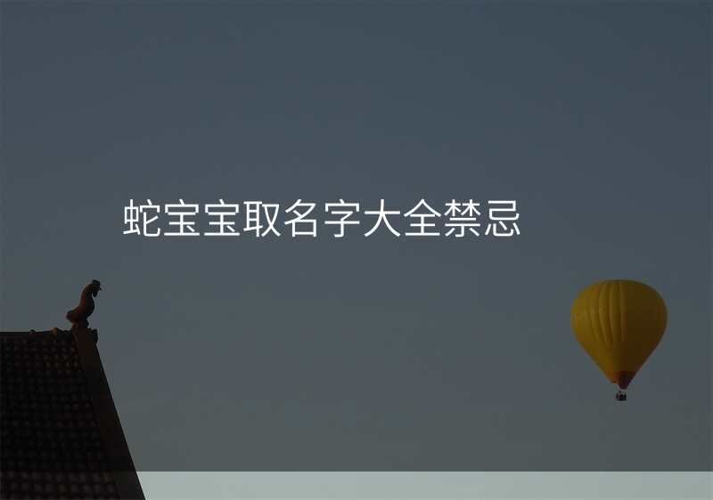 蛇宝宝取名字大全禁忌
