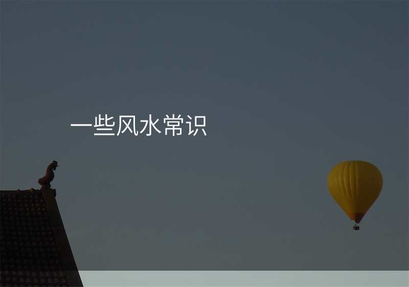 一些风水常识