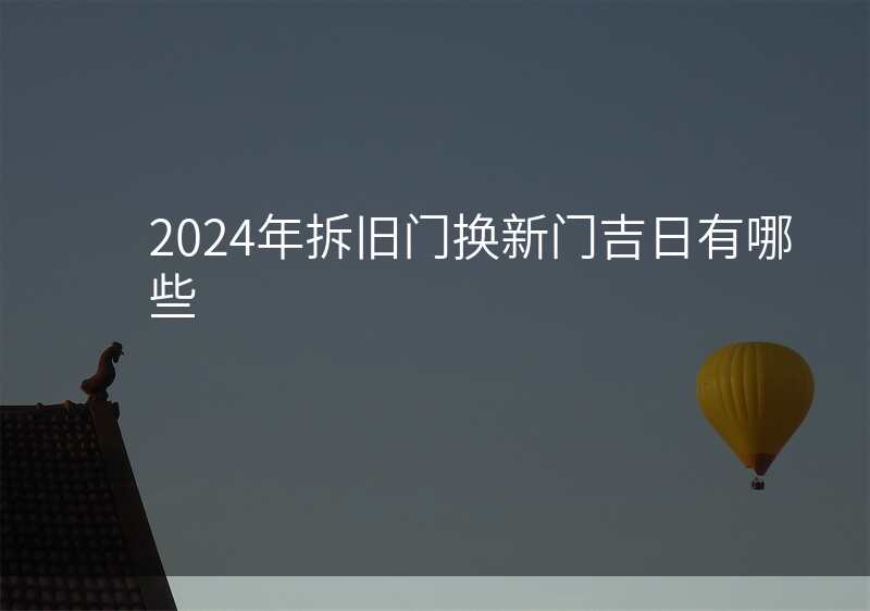 2024年拆旧门换新门吉日有哪些