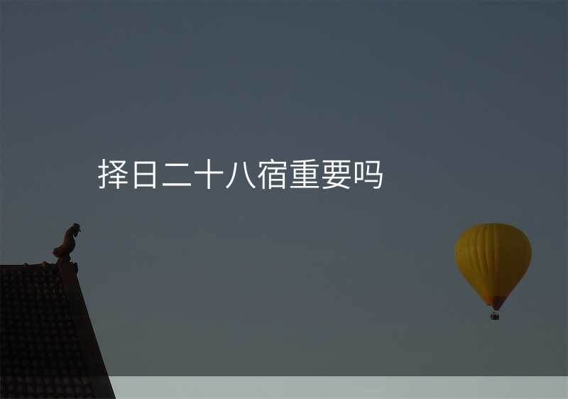 择日二十八宿重要吗
