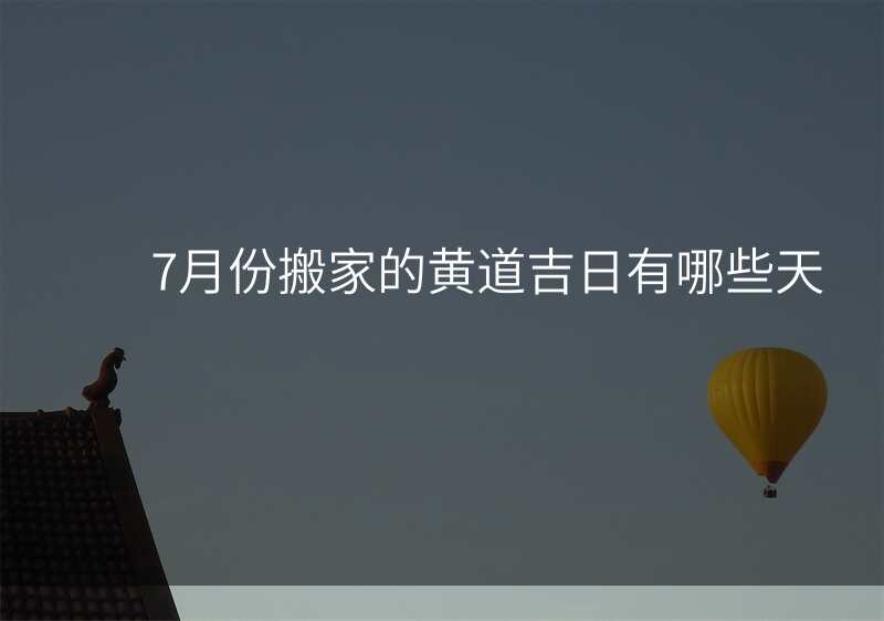 7月份搬家的黄道吉日有哪些天