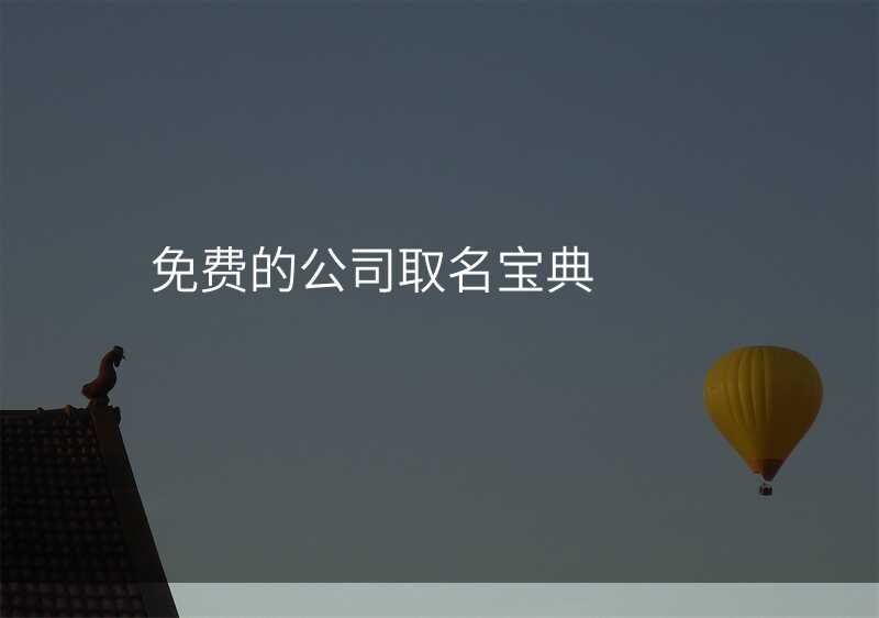 免费的公司取名宝典