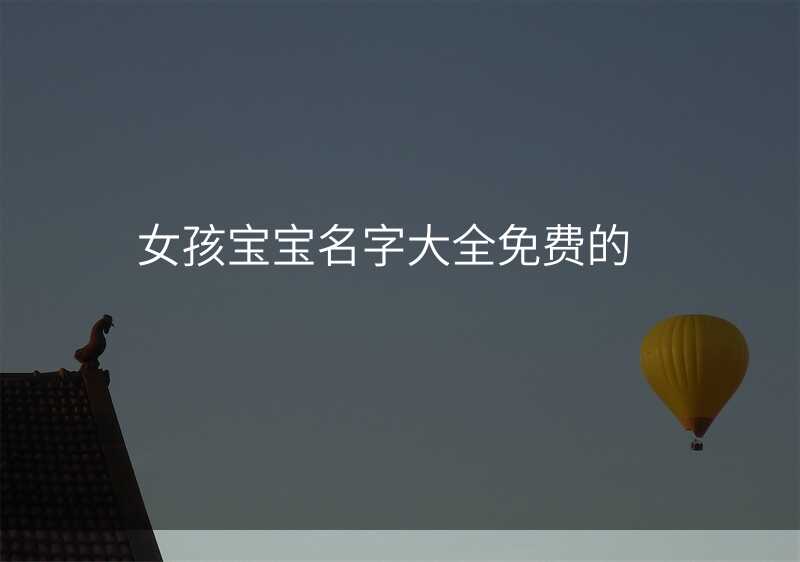 女孩宝宝名字大全免费的