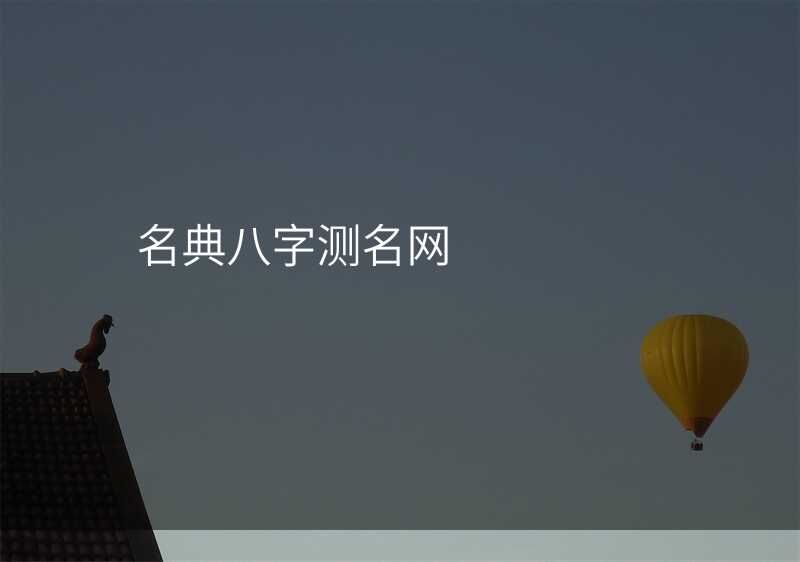 名典八字测名网