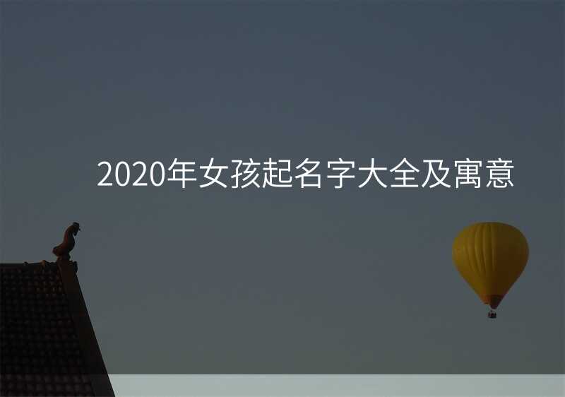 2020年女孩起名字大全及寓意