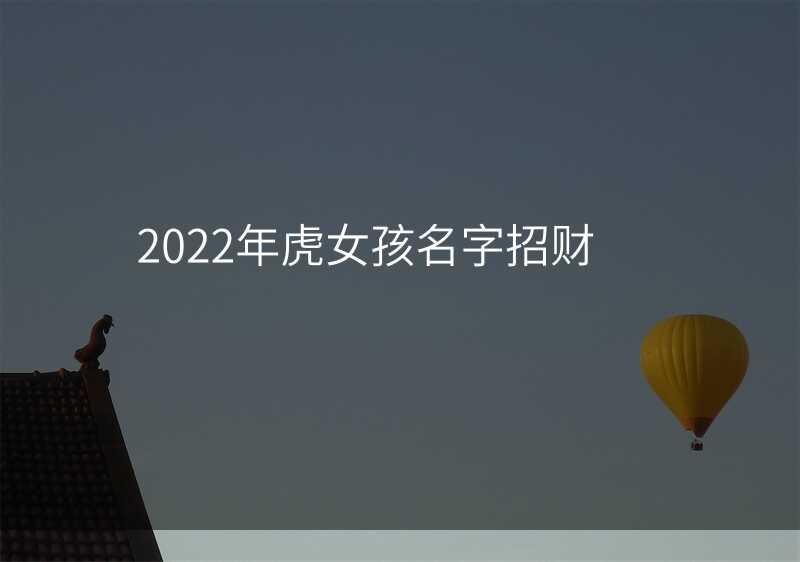 2022年虎女孩名字招财