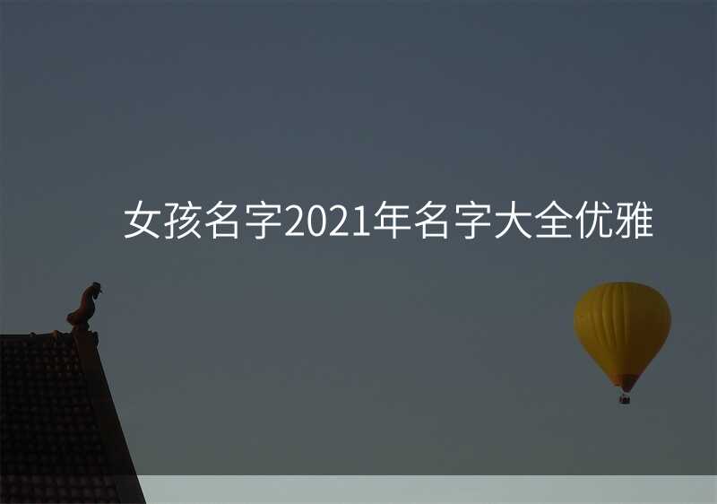 女孩名字2021年名字大全优雅