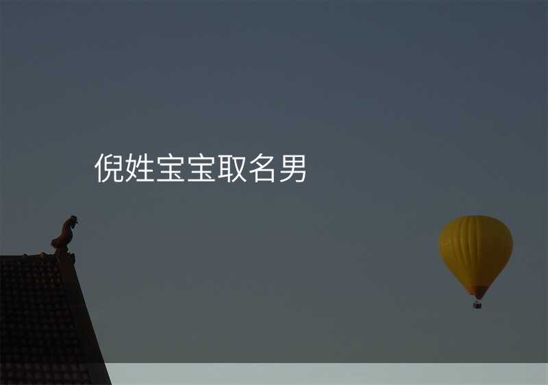 倪姓宝宝取名男