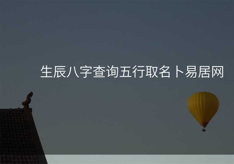 生辰八字查询五行取名卜易居网