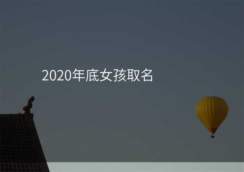 2020年底女孩取名