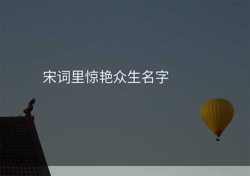 宋词里惊艳众生名字