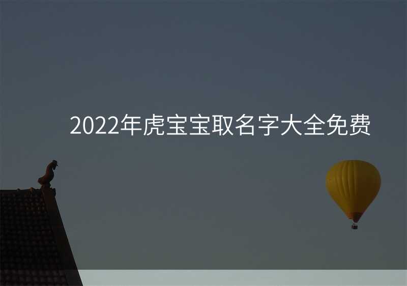 2022年虎宝宝取名字大全免费