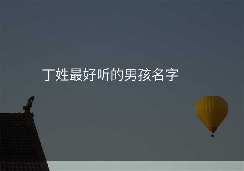 丁姓最好听的男孩名字