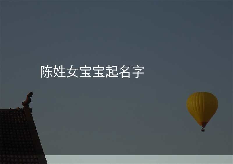 陈姓女宝宝起名字