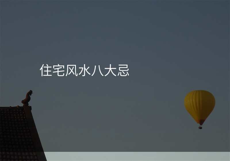 住宅风水八大忌