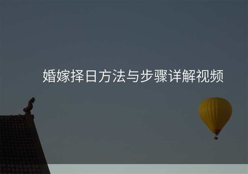 婚嫁择日方法与步骤详解视频