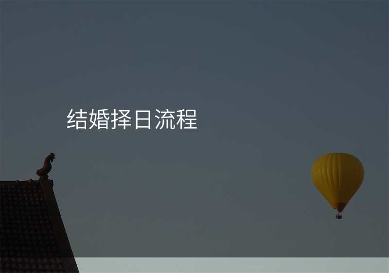 结婚择日流程