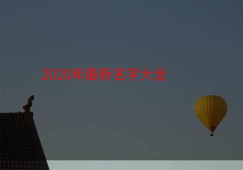 2020年最新名字大全