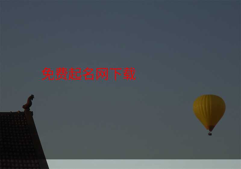 免费起名网下载