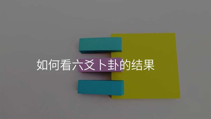 如何看六爻卜卦的结果