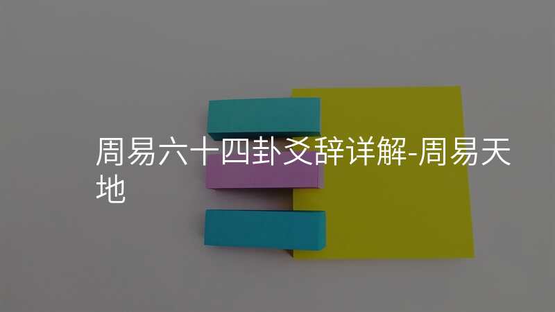 周易六十四卦爻辞详解-周易天地
