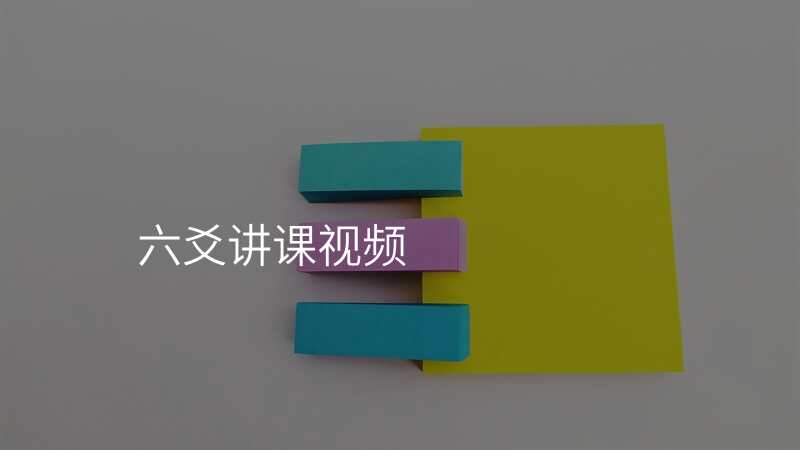 六爻讲课视频