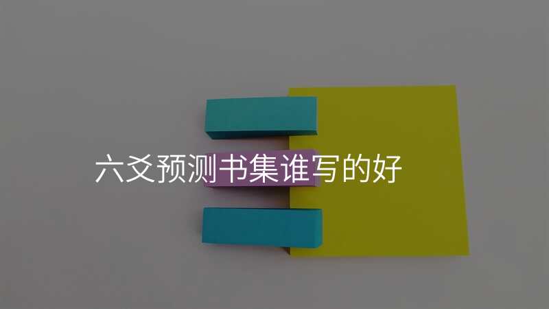 六爻预测书集谁写的好