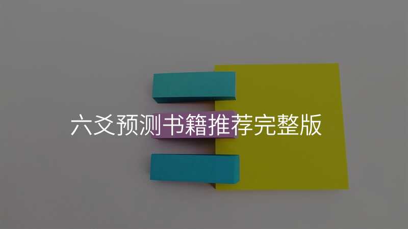 六爻预测书籍推荐完整版