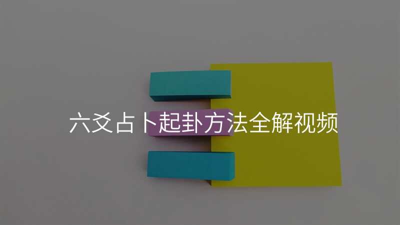 六爻占卜起卦方法全解视频