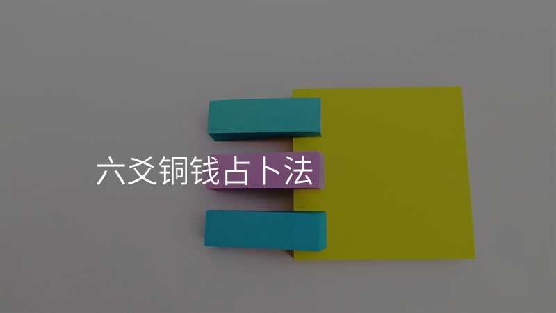 六爻铜钱占卜法