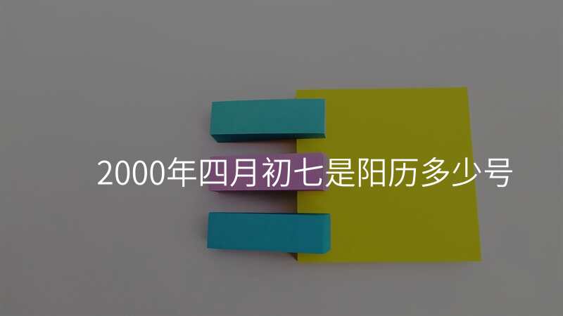 2000年四月初七是阳历多少号