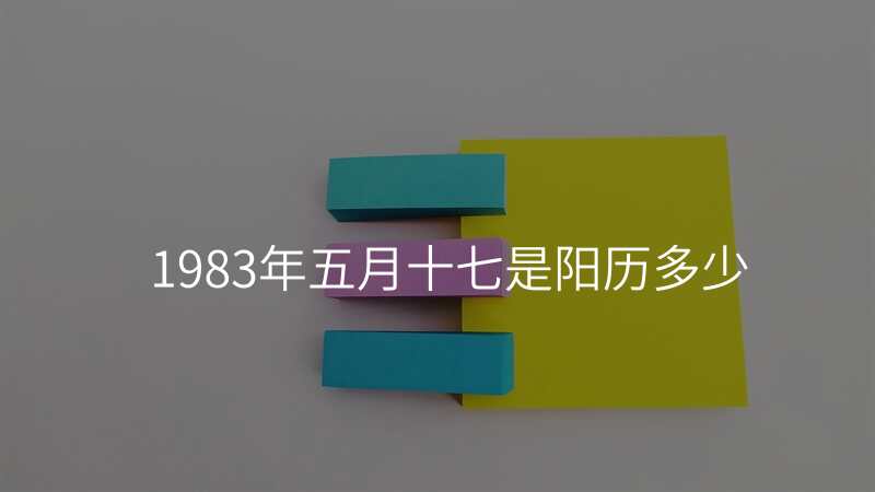 1983年五月十七是阳历多少