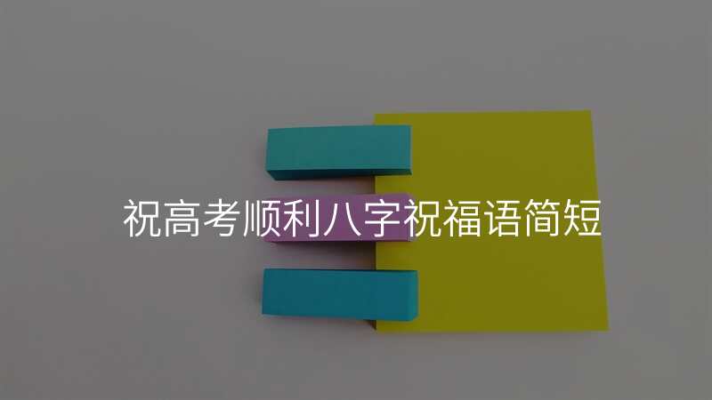 祝高考顺利八字祝福语简短