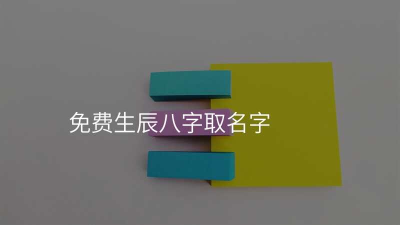 免费生辰八字取名字
