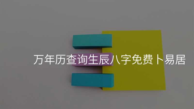 万年历查询生辰八字免费卜易居