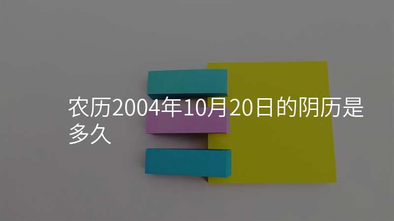 农历2004年10月20日的阴历是多久