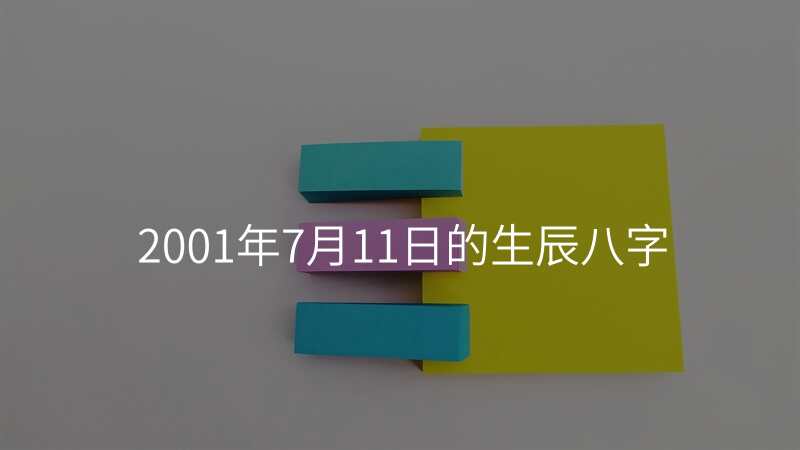 2001年7月11日的生辰八字