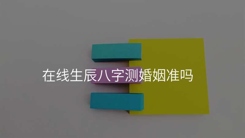 在线生辰八字测婚姻准吗