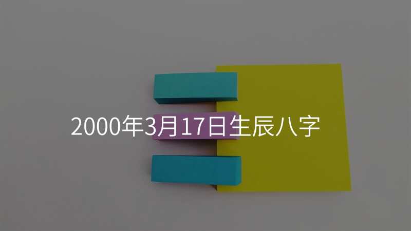 2000年3月17日生辰八字