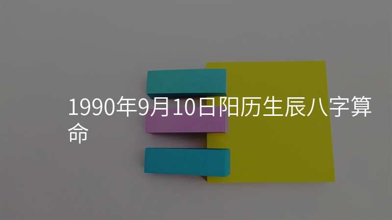 1990年9月10日阳历生辰八字算命