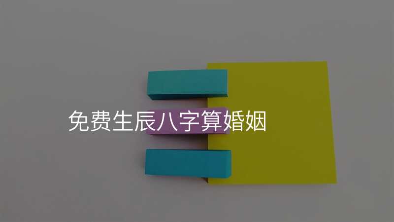 免费生辰八字算婚姻
