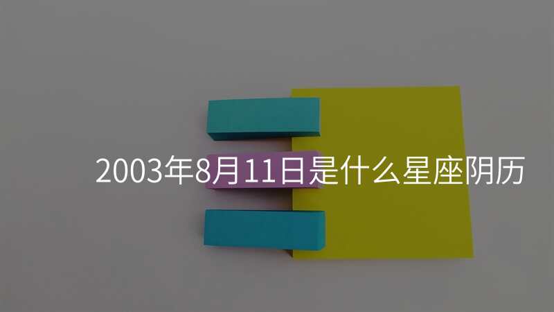 2003年8月11日是什么星座阴历