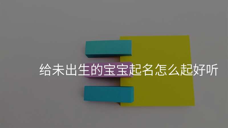给未出生的宝宝起名怎么起好听