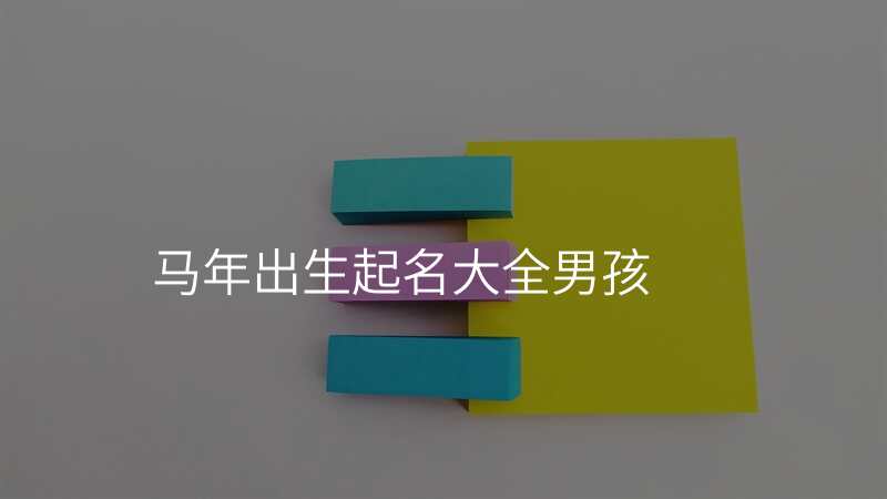 马年出生起名大全男孩