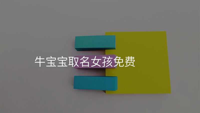 牛宝宝取名女孩免费
